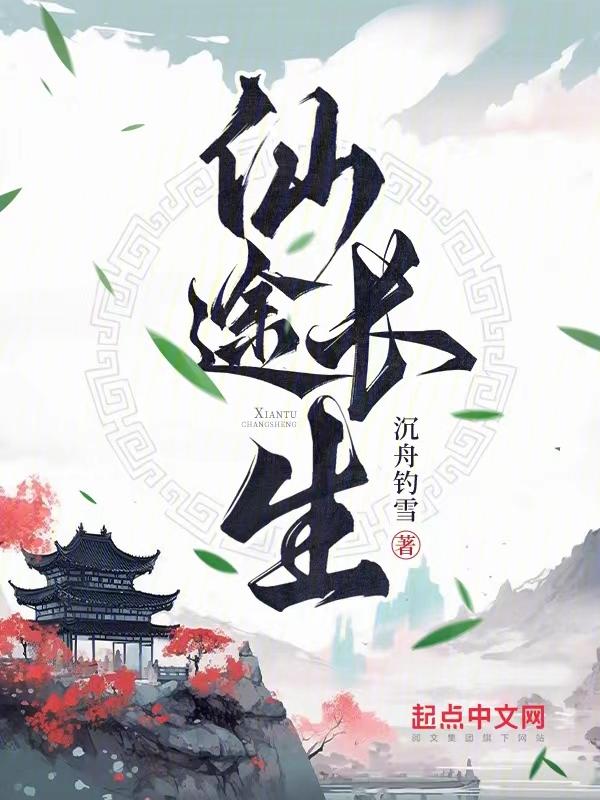 仙途长生从炼丹开始