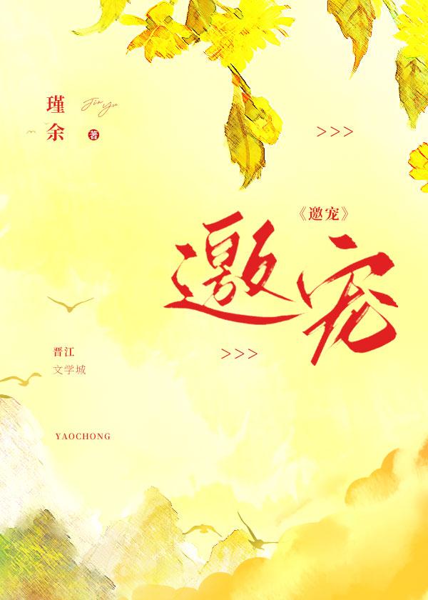 邀宠by瑾余全文免费阅读