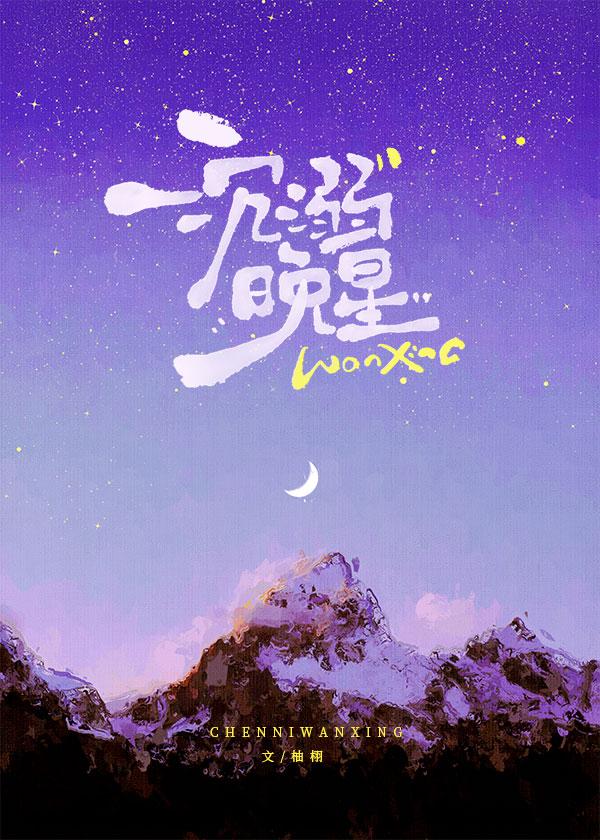 沉溺晚星 百度