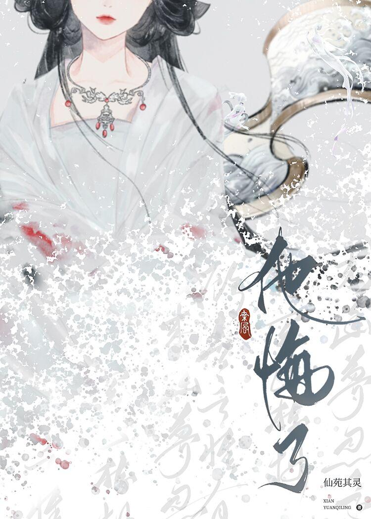 他悔了讲的是什么