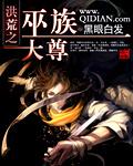 洪荒之巫族大尊起点