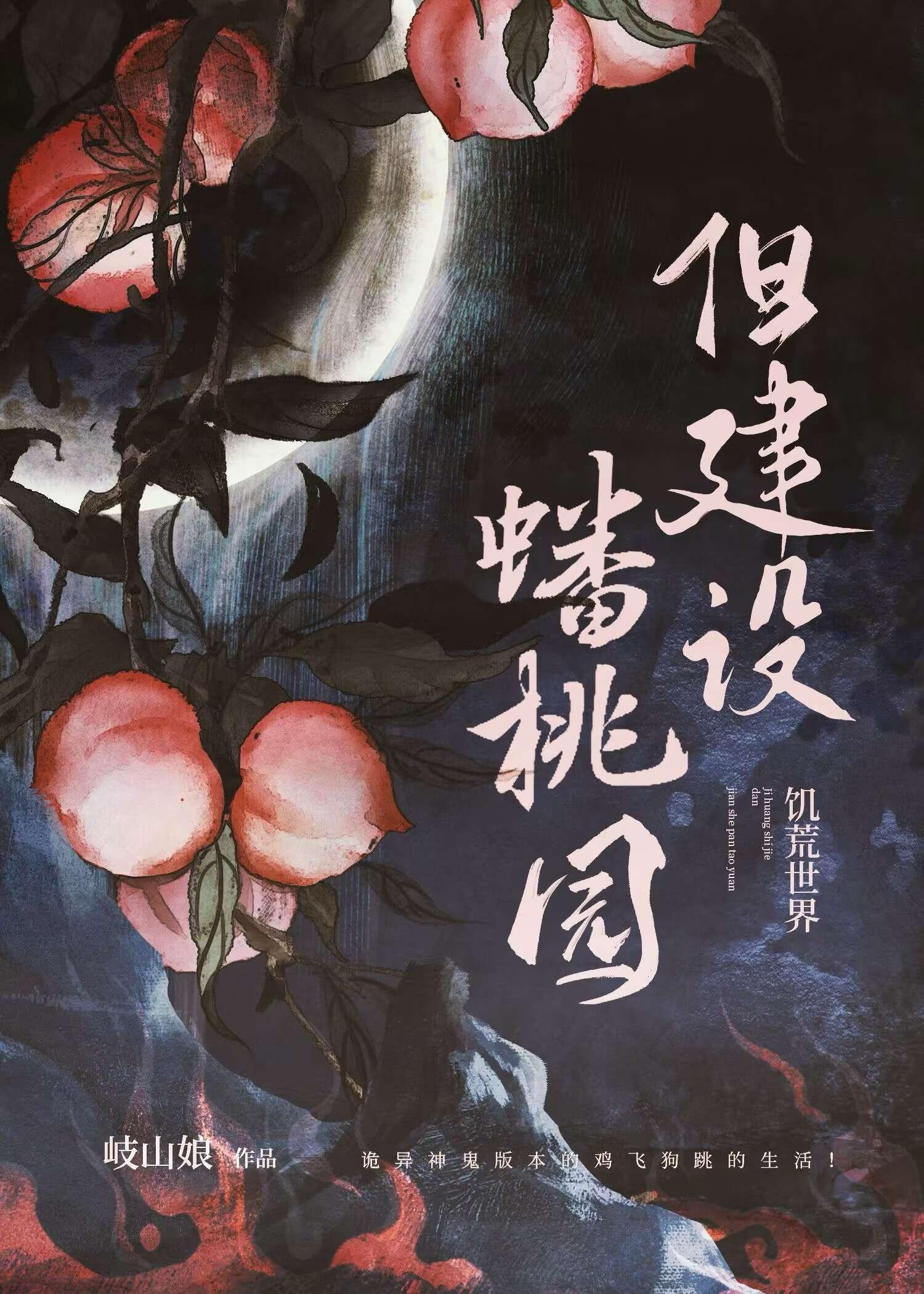 饥荒世界但建设蟠桃园全本