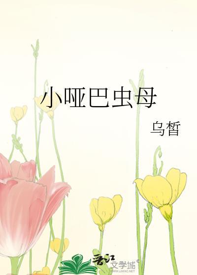 小哑巴虫母剧透