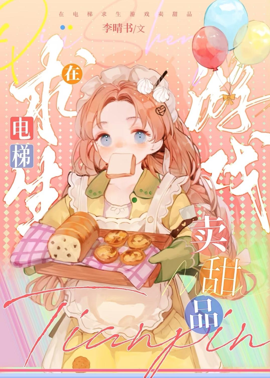 在电梯求生游戏中卖甜品 笔趣阁