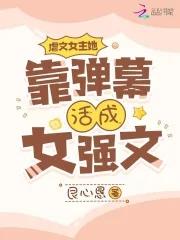 虐文女主她站起来了笔趣阁