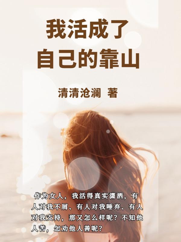 重生后我活成了自己的靠山