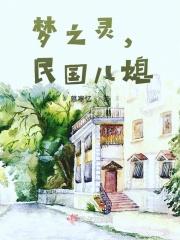 民国儿媳是谁
