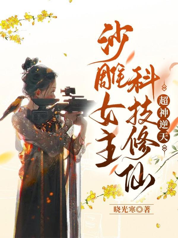 修仙女主沙雕