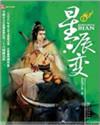 星辰变第七季什么时候播出