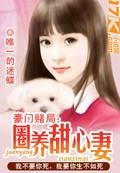 豪门赌局圈养甜心妻全集在线观看