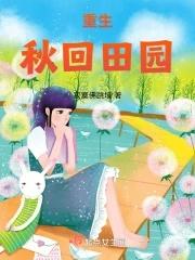 重生秋回田园 笔趣阁