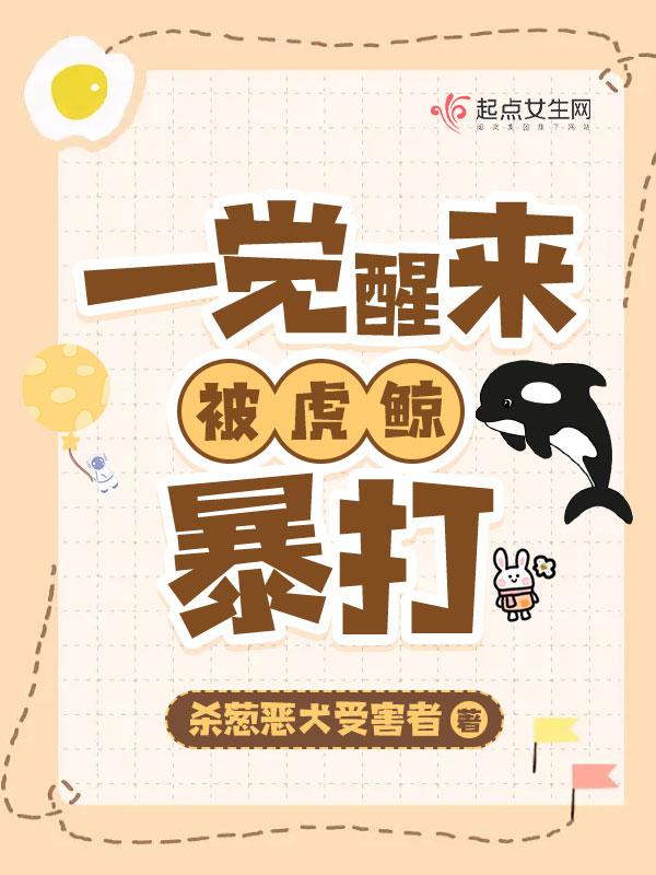 一觉醒来我被虎鲸暴打偶然中文网