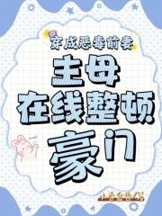 穿成恶毒反派前妻