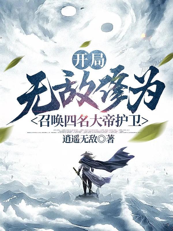 开局神帝修为