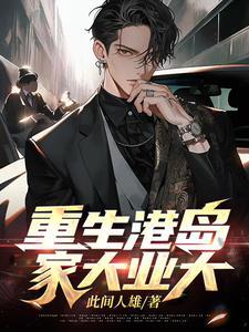重生港岛实业大亨