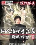 仙人俗世生活录TXT笔趣阁最新章