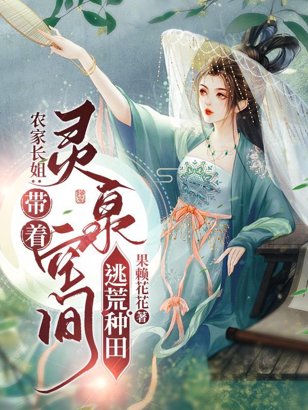 农家长姐带着灵泉空间逃荒种田 笔趣阁