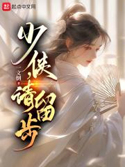 请留步第212章
