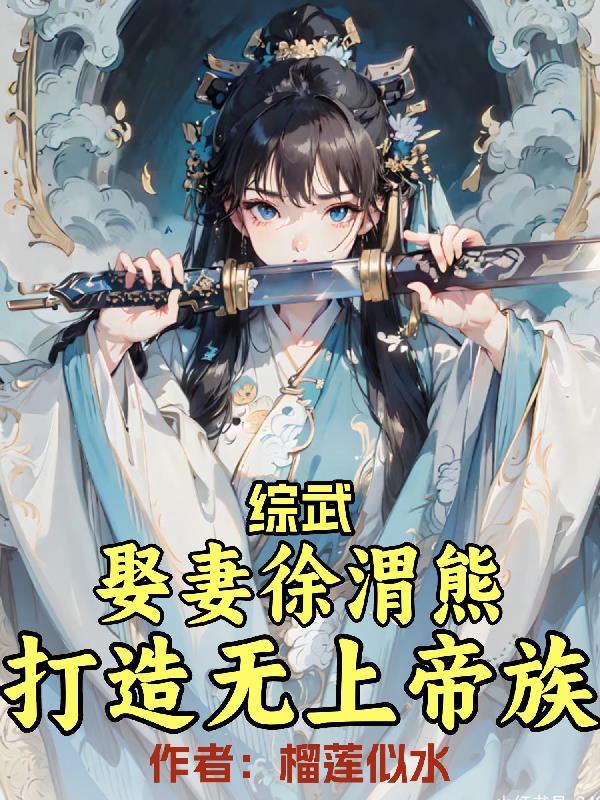 徐渭熊的结局怎样