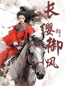 长缨御风好看吗