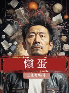 有了系统咱就图这个? 剧情梗概