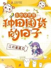 快穿去种田
