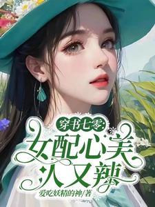 穿书七零女配心美人又辣列表
