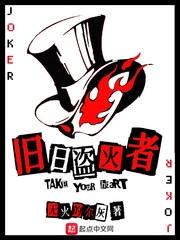 旧日盗火者精校版