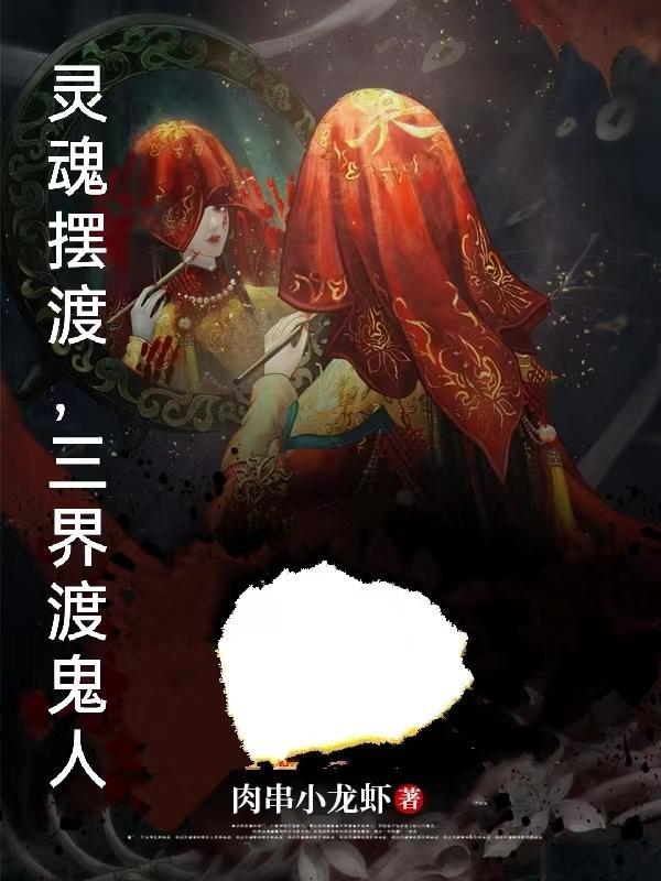 开局贞子和我抢被窝的