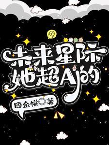 未来星际文np