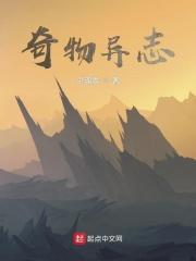 奇物异志免费在线观看