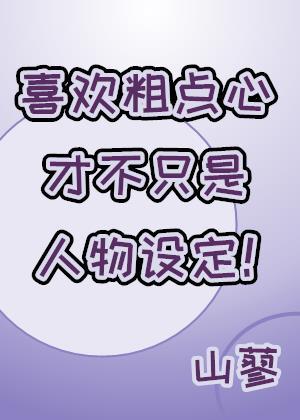 喜欢粗的男人