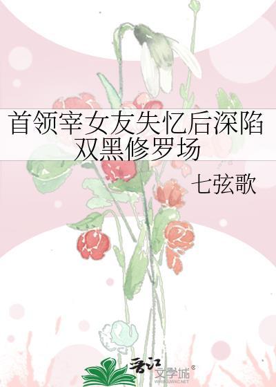首领宰虐文