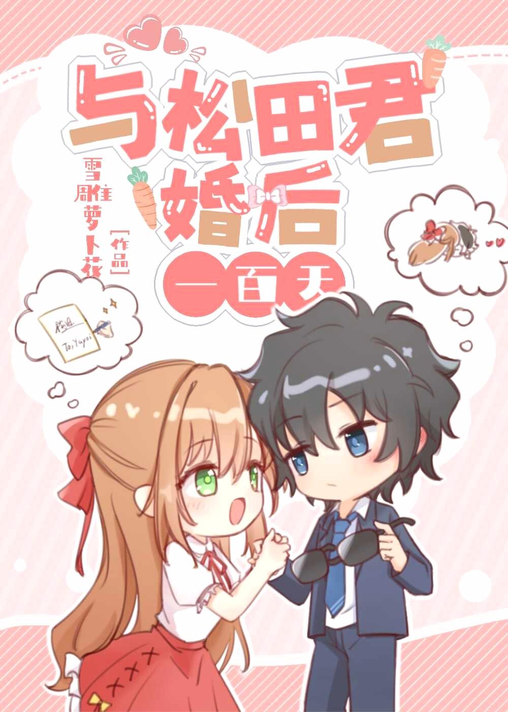 与松田君的婚后一百天免费番外