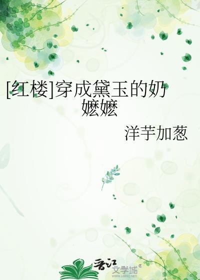 穿成黛玉她侄女免费