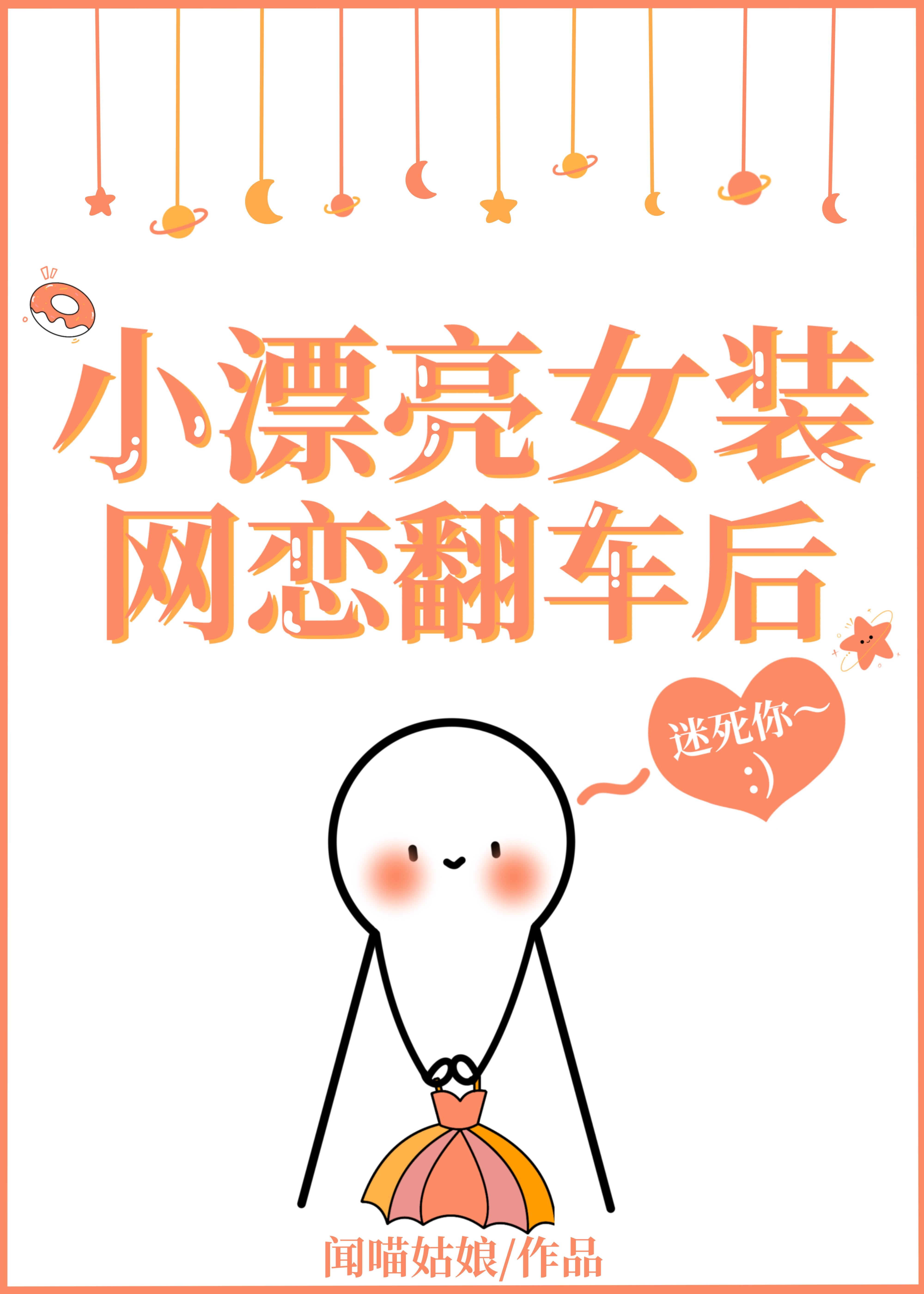 女装网恋在线翻车免费阅读