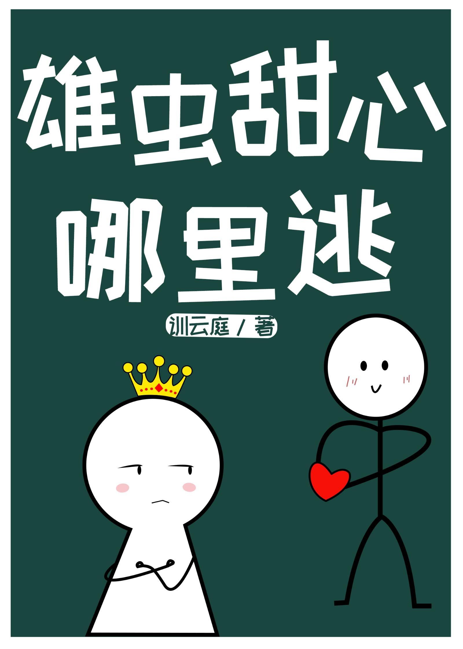 雄虫甜心哪里逃笔趣阁