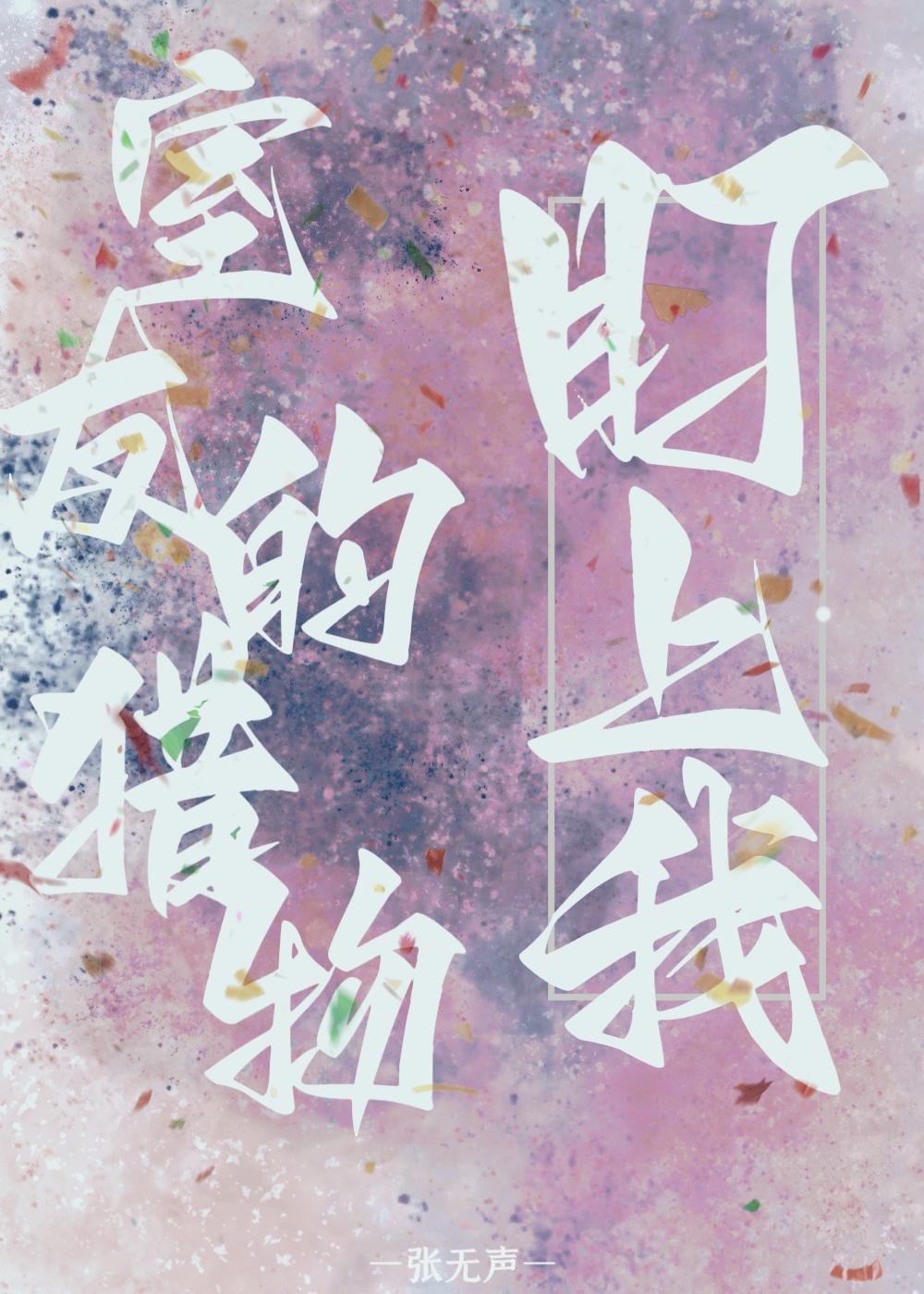 室友的猎物盯上我 排雷