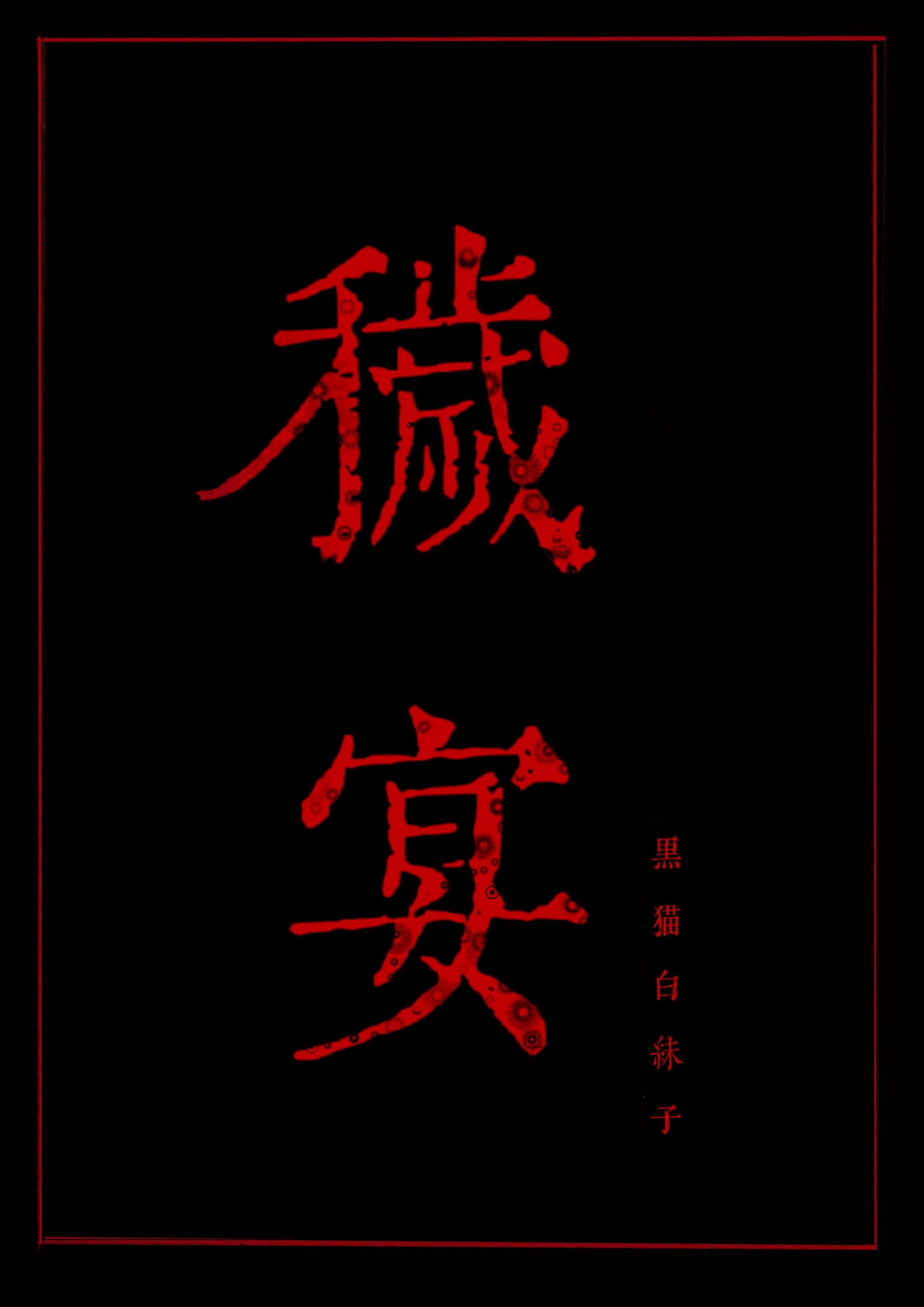 秽宴眼之章在第几章
