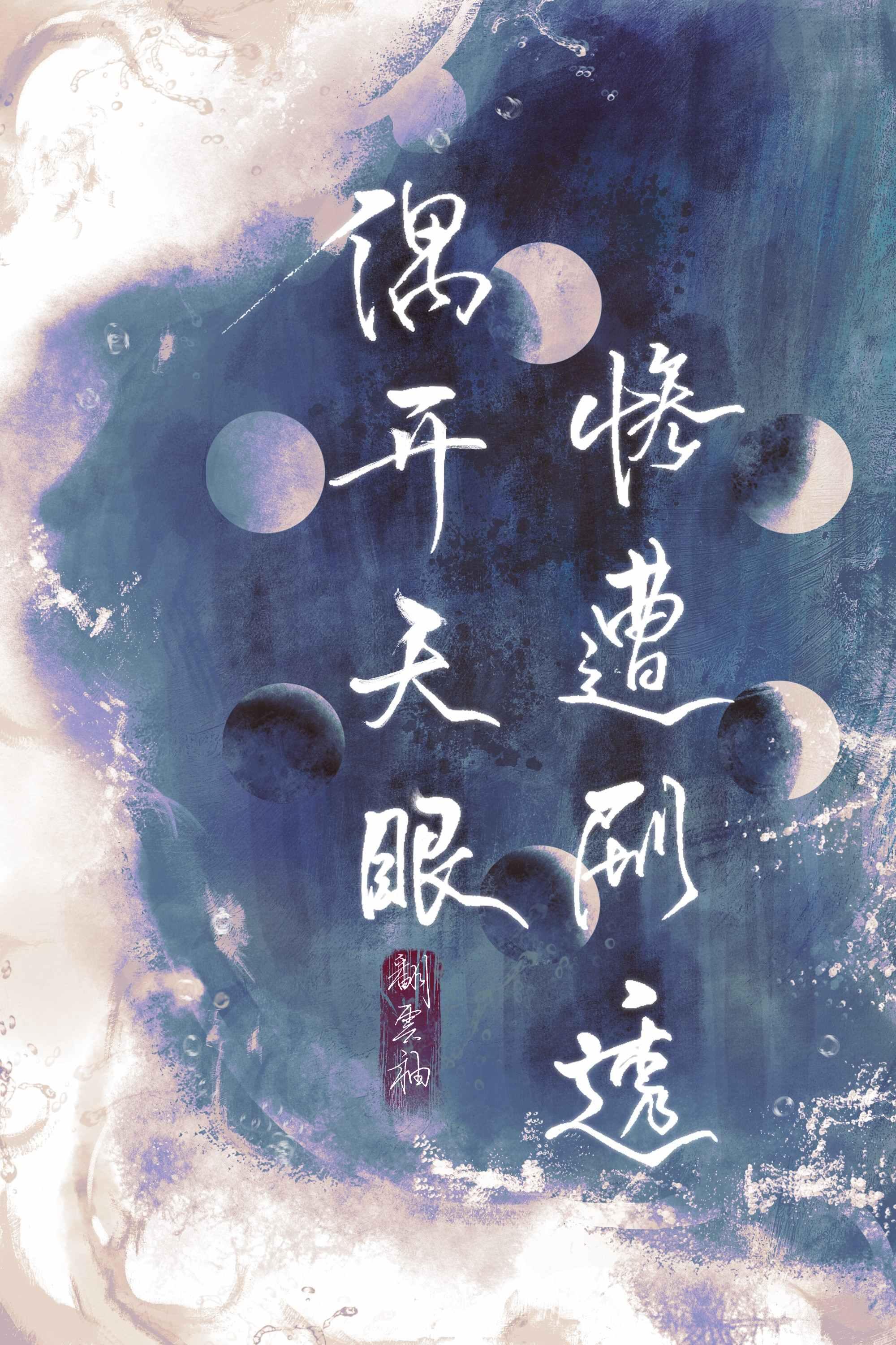 偶开天眼遭剧透翻云袖