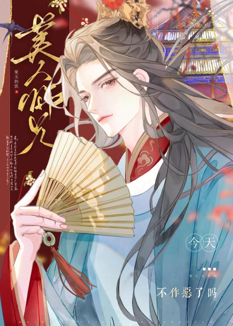 美人师兄今天不作恶了吗?在线观看