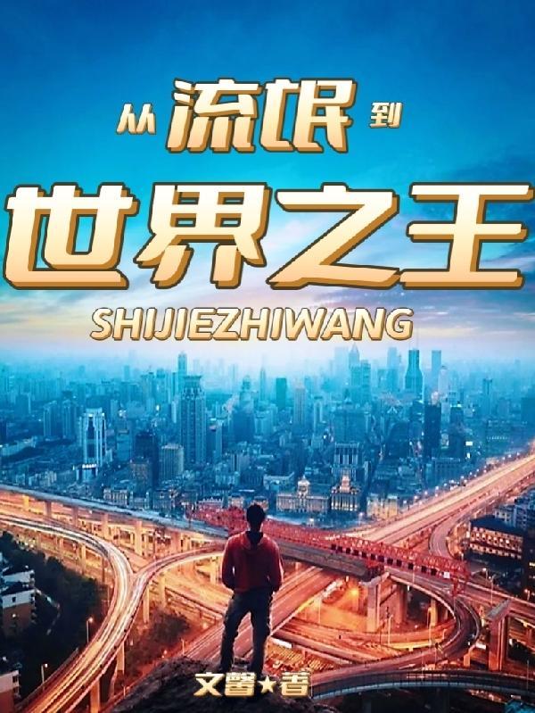 流氓之王