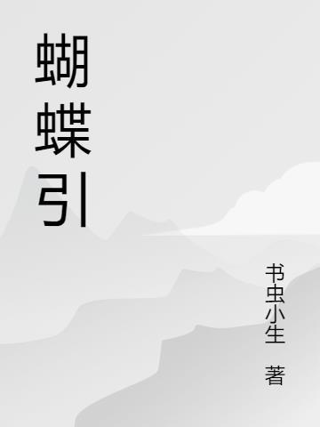 蝴蝶引来蜜蜂的画面