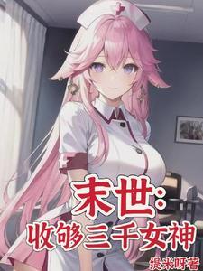 末世当大神