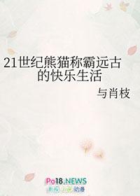 熊猫在远古时代是什么样子的