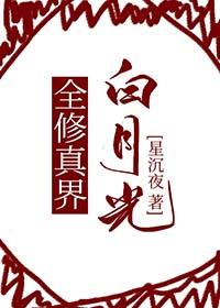 修真界白月光回来了