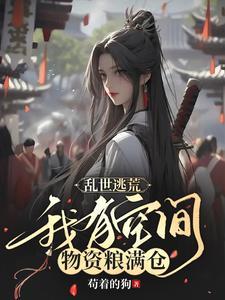 我只想安稳种田贺弯弯