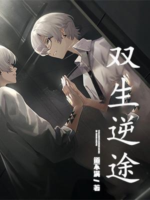 双生逆途免费完整版