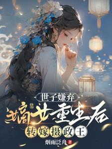 世子嫌弃嫡女重生后转嫁摄政王的