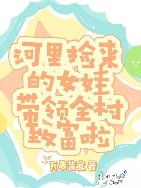 河里捡来的女娃带领全村致富啦 万事皆宜
